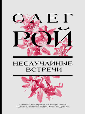 cover image of Неслучайные встречи